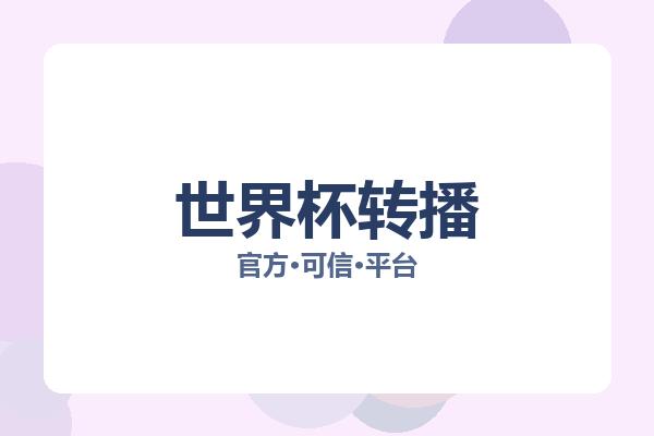 世界杯转播 图片